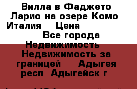 Вилла в Фаджето Ларио на озере Комо (Италия) › Цена ­ 105 780 000 - Все города Недвижимость » Недвижимость за границей   . Адыгея респ.,Адыгейск г.